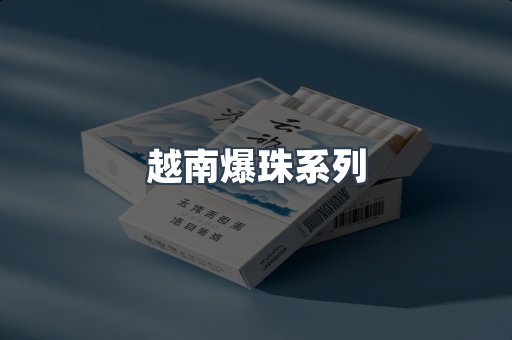 出口香烟